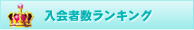 無修正動画サイト入会者数ランキング