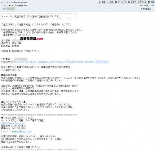 商品発送後に届いたメール