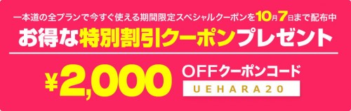 一本道2,000円割引クーポン