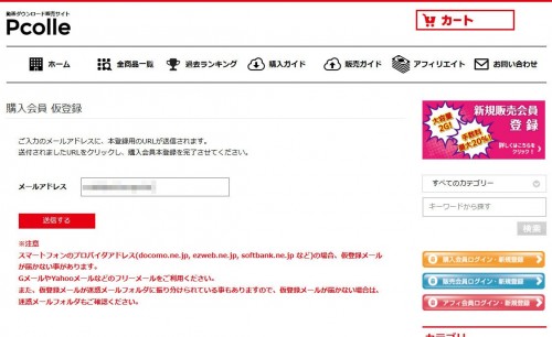 Pcolle会員登録メールアドレス入力画面