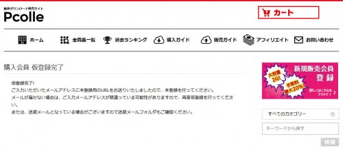 Pcolle会員仮登録完了画面